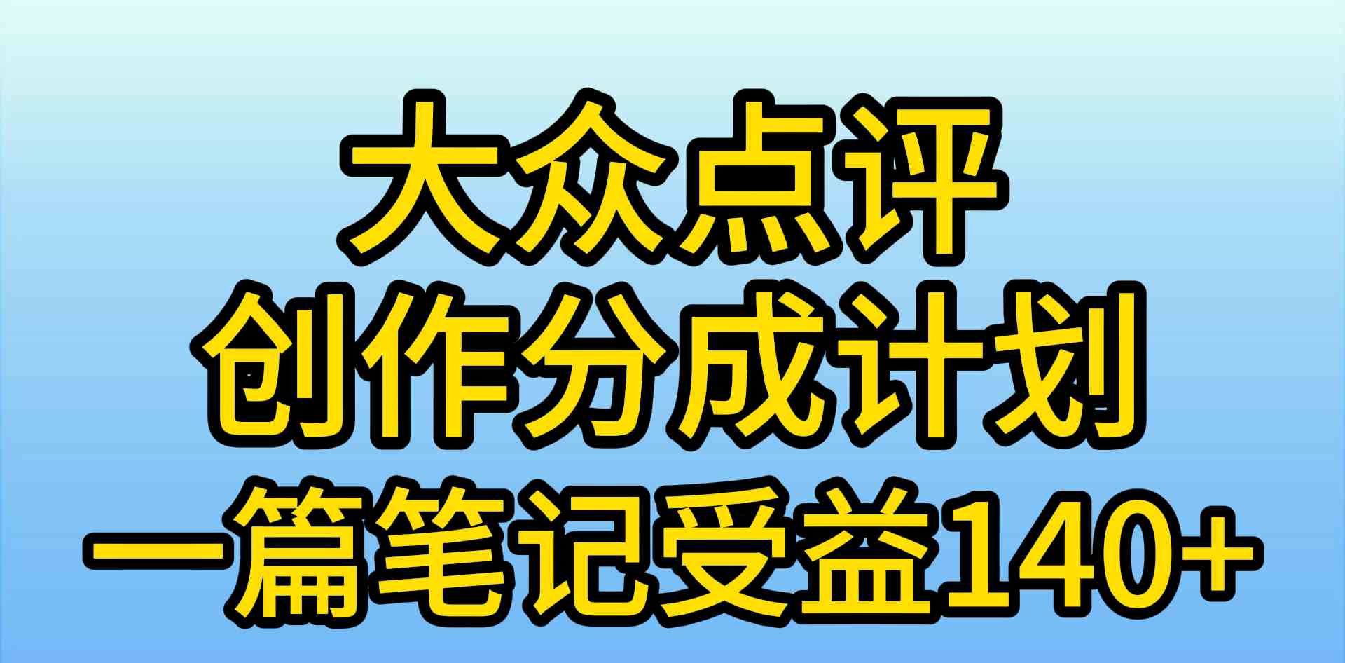 (9979期)大众点评创作分成,一篇笔记收益140+,新风口第一波,作品制作简单,小…-九才资源网