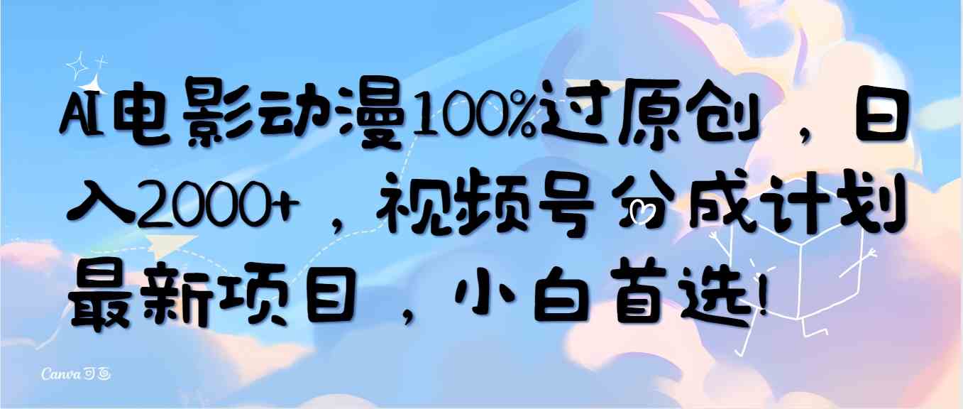 (10052期)AI电影动漫100%过原创,日入2000+,视频号分成计划最新项目,小白首选!-九才资源网