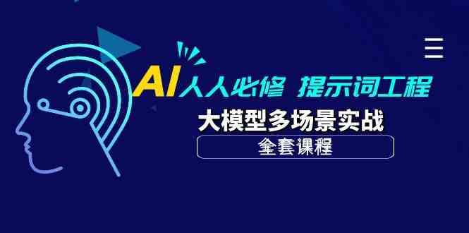 (10047期)AI 人人必修-提示词工程+大模型多场景实战(全套课程)-九才资源网