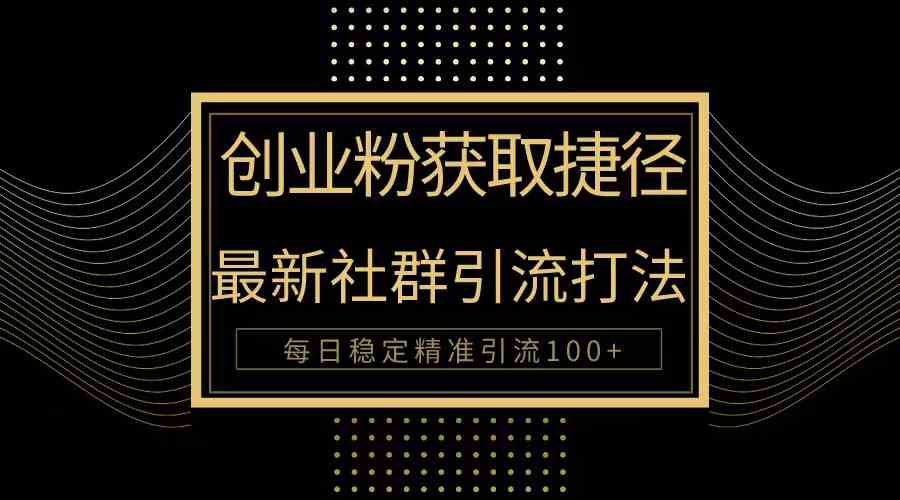 (10040期)创业粉捷径!最新被动引流方法大揭秘,实现每日100+精准引流-九才资源网