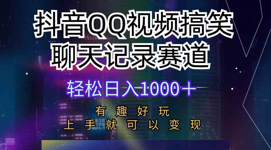 (10089期)抖音QQ视频搞笑聊天记录赛道 有趣好玩 新手上手就可以变现 轻松日入1000+-九才资源网
