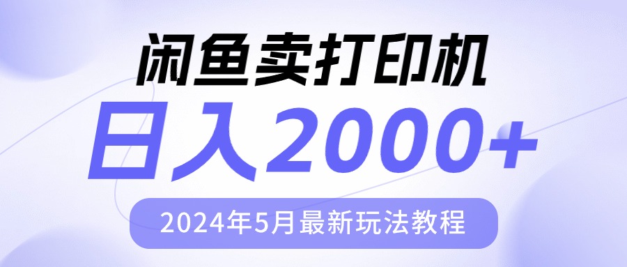 (10435期)闲鱼卖打印机,日人2000,2024年5月最新玩法教程-九才资源网