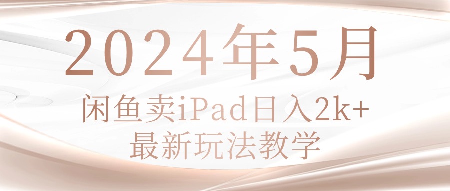 (10459期)2024年5月闲鱼卖ipad日入2k,最新玩法教学-九才资源网