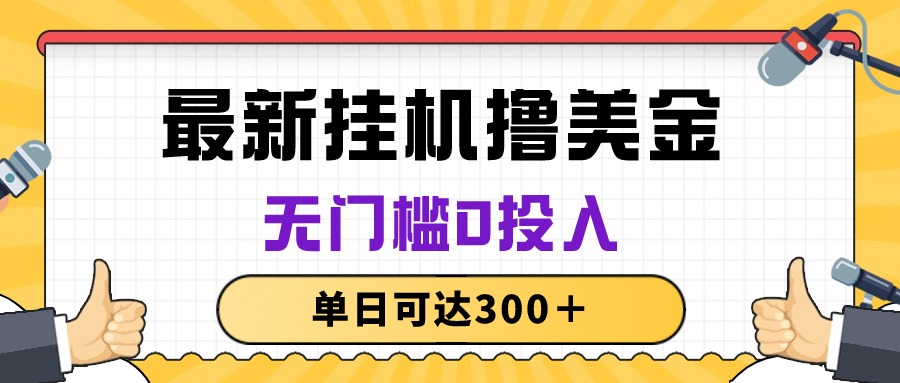 (10447期)无脑挂机撸美金项目,无门槛0投入,单日可达300+-九才资源网