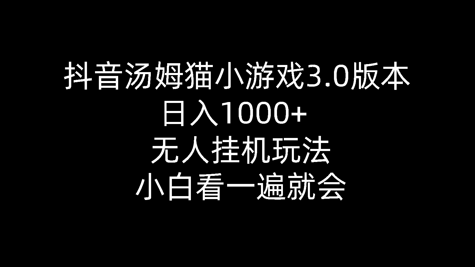 (10444期)抖音汤姆猫小游戏3.0版本 ,日入1000+,无人挂机玩法,小白看一遍就会-九才资源网