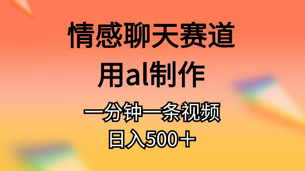 (10442期)情感聊天赛道用al制作一分钟一条视频日入500+-九才资源网