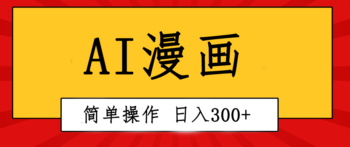 (10502期)创意无限!AI一键生成漫画视频,每天轻松收入300+,粘贴复制简单操作!-九才资源网