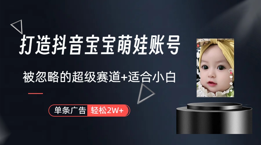 (10396期)副业兼职最好的选择,打造抖音萌娃账号,一条广告轻松上万(教程+素材)-九才资源网