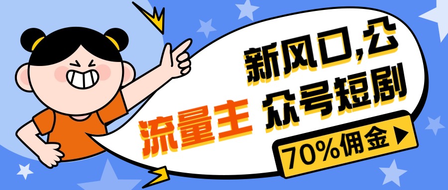 (10351期)新风口公众号项目, 流量主短剧推广,佣金70%左右,新手小白可上手-九才资源网