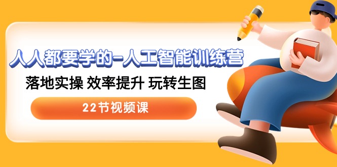 (10346期)人人都要学的-人工智能训练营,落地实操 效率提升 玩转生图 (22节视频课)-九才资源网