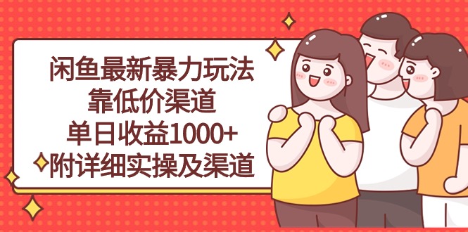 (10340期)闲鱼最新暴力玩法,靠低价渠道单日收益1000+,附详细实操及渠道-九才资源网