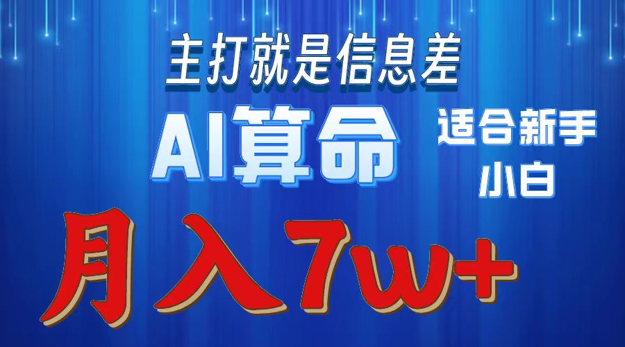 (10337期)2024年蓝海项目AI算命,适合新手,月入7w-九才资源网