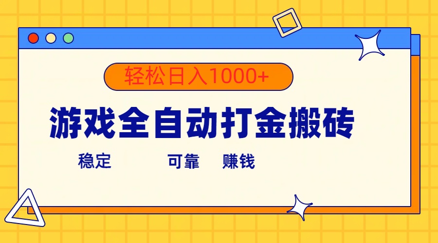 (10335期)游戏全自动打金搬砖,单号收益300+ 轻松日入1000+-九才资源网