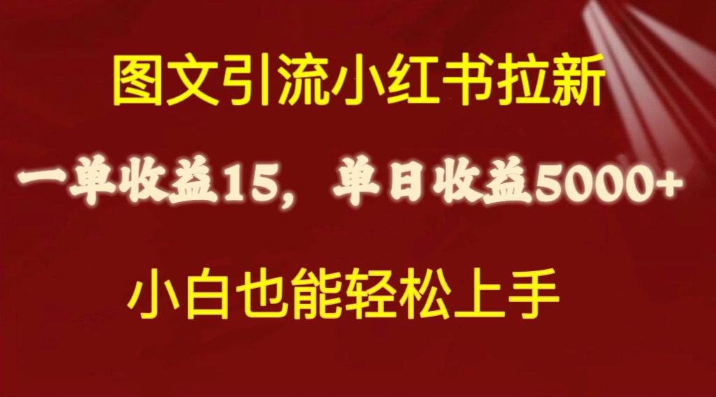 (10329期)图文引流小红书拉新一单15元,单日暴力收益5000+,小白也能轻松上手-九才资源网