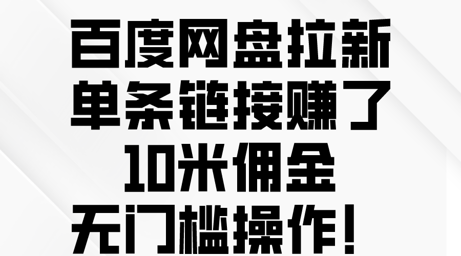 (10304期)百度网盘拉新,单条链接赚了10米佣金,无门槛操作!-九才资源网