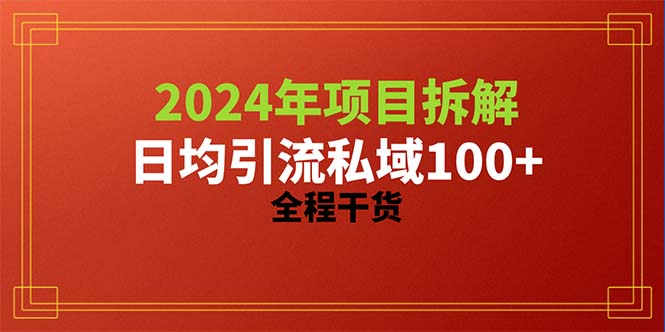 (10289期)2024项目拆解日均引流100+精准创业粉,全程干货-九才资源网