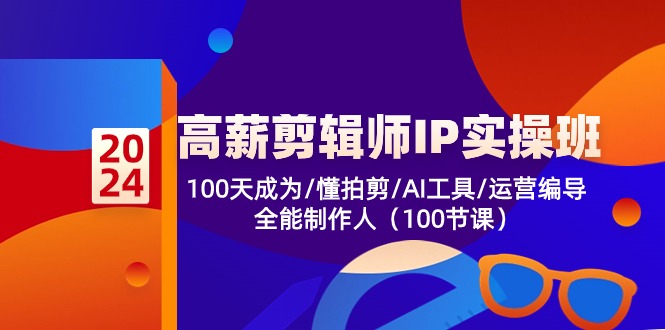 (10783期)高薪-剪辑师IP实操班-第2期,100天成为懂拍剪/AI工具/运营编导/全能制作人-九才资源网