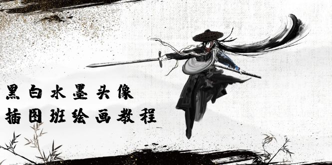 (10672期)黑白水墨 头像插图培训班:画质超清只有视频绘画课程视频(8节课)-九才资源网