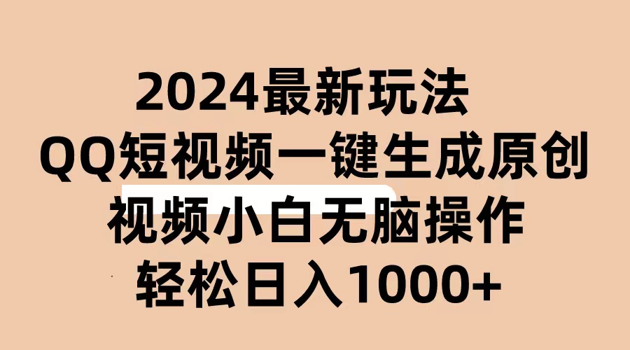 (10669期)2024抖音QQ短视频最新玩法,AI软件自动生成原创视频,小白无脑操作 轻松…-九才资源网