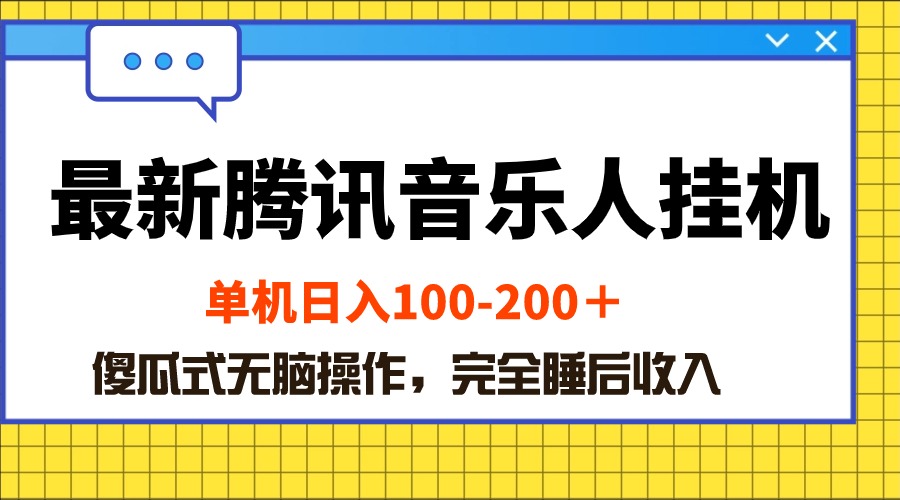 (10664期)最新腾讯音乐人挂机项目,单机日入100-200 ,傻瓜式无脑操作-九才资源网