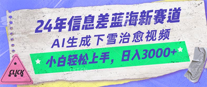 (10707期)24年信息差蓝海新赛道,AI生成下雪治愈视频 小白轻松上手,日入3000+-九才资源网