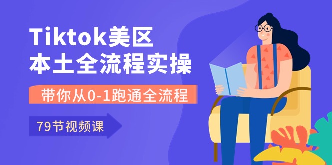 (10743期)Tiktok-美区本土全流程实操课,带你从0-1跑通全流程(79节课)-九才资源网