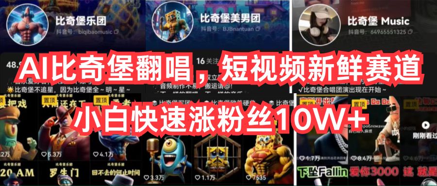 (10742期)AI比奇堡翻唱,短视频新鲜赛道,小白快速涨粉丝10W+-九才资源网