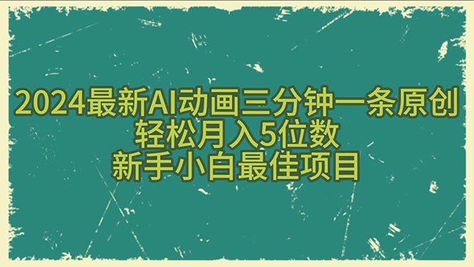 (10737期)2024最新AI动画三分钟一条原创,轻松月入5位数,新手小白最佳项目-九才资源网