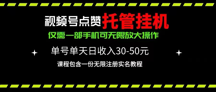 (10644期)视频号点赞托管挂机,单号单天利润30~50,一部手机无限放大(附带无限…-九才资源网