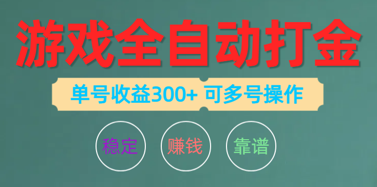 (10629期)游戏全自动打金,单号收益200左右 可多号操作-九才资源网