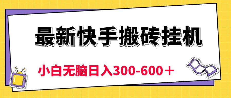 (10601期)最新快手搬砖挂机,5分钟6元! 小白无脑日入300-600+-九才资源网
