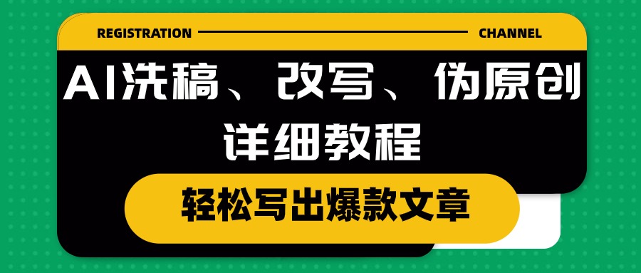 (10598期)AI洗稿、改写、伪原创详细教程,轻松写出爆款文章-九才资源网