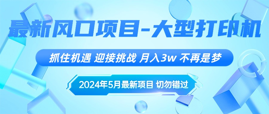 (10597期)2024年5月最新风口项目,抓住机遇,迎接挑战,月入3w+,不再是梦-九才资源网