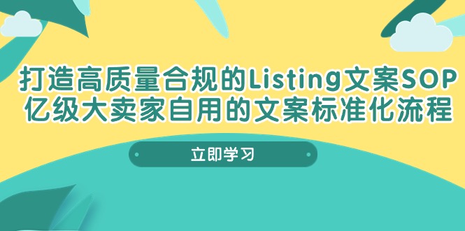(10585期)打造高质量合规Listing文案SOP,亿级大卖家自用的文案标准化流程-九才资源网