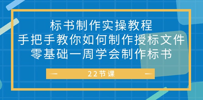 (10581期)标书 制作实战教程,手把手教你如何制作授标文件,零基础一周学会制作标书-九才资源网