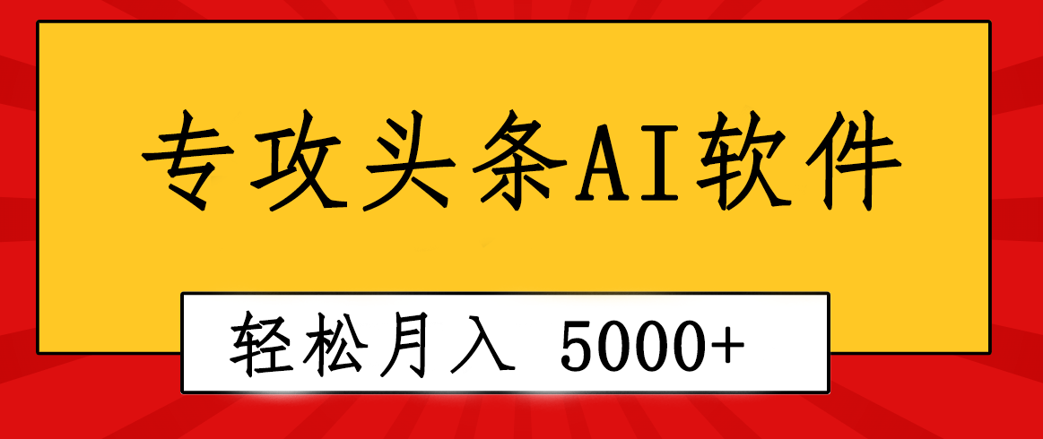 (10573期)专业成文AI写作软件出现:2分钟搞定原创,轻松月入5000+,小白福利-九才资源网