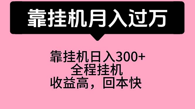 (10572期)靠挂机,月入过万,特别适合宝爸宝妈学生党,工作室特别推荐-九才资源网