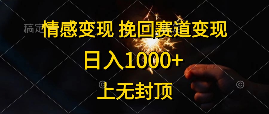 (10571期)情感变现,挽回赛道变现,日入1000+,上无封顶-九才资源网
