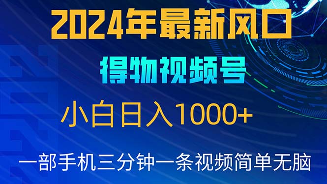 (10548期)2024年5月最新蓝海项目,小白无脑操作,轻松上手,日入1000+-九才资源网