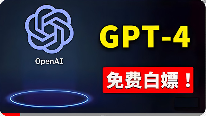 (10546期)免費使用GPT-4 的方法! 一分錢不花,白嫖 ChatGPT专业版、DALL·E 3等-九才资源网
