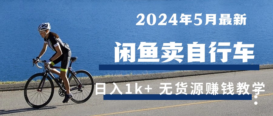 (10543期)2024年5月闲鱼卖自行车日入1k+ 最新无货源赚钱教学-九才资源网