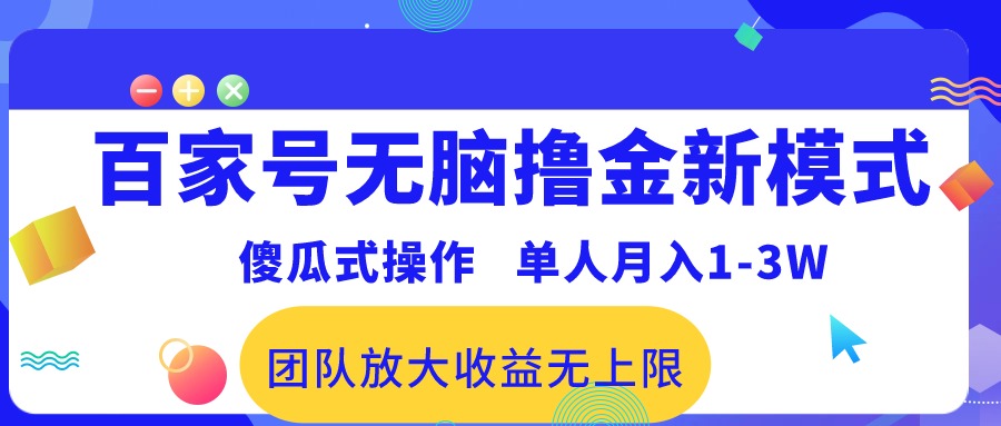 (10529期)百家号无脑撸金新模式,傻瓜式操作,单人月入1-3万!团队放大收益无上限!-九才资源网