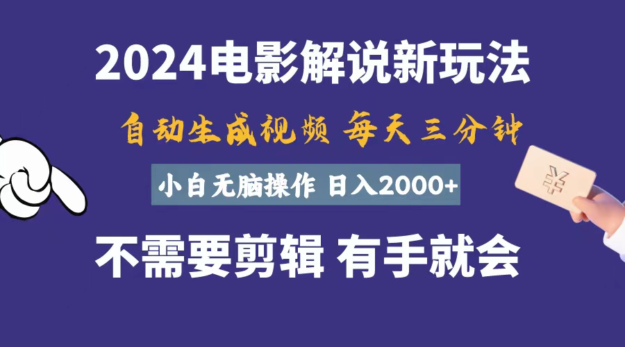 (10990期)软件自动生成电影解说,一天几分钟,日入2000+,小白无脑操作-九才资源网