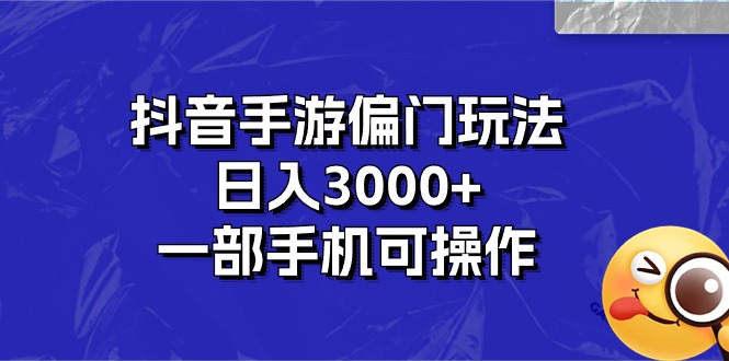 (10988期)抖音手游偏门玩法,日入3000+,一部手机可操作-九才资源网