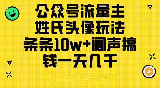 (11067期)公众号流量主,姓氏头像玩法,条条10w+闷声搞钱一天几千,详细教程-九才资源网