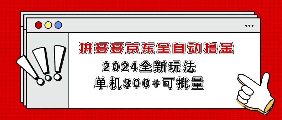 (11063期)拼多多京东全自动撸金,单机300+可批量-九才资源网