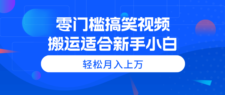 (11026期)零门槛搞笑视频搬运,轻松月入上万,适合新手小白-九才资源网