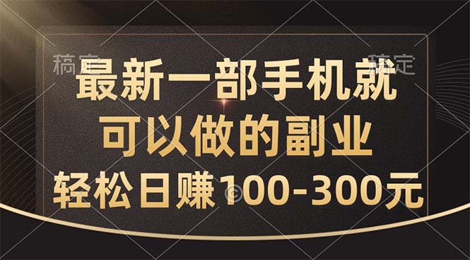 (10926期)最新一部手机就可以做的副业,轻松日赚100-300元-九才资源网
