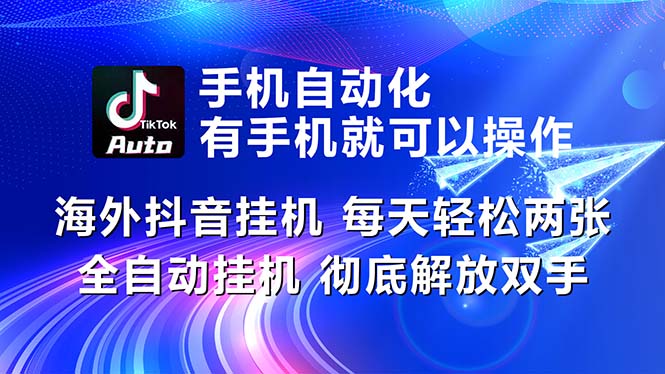 (10919期)海外抖音挂机,每天轻松两三张,全自动挂机,彻底解放双手!-九才资源网