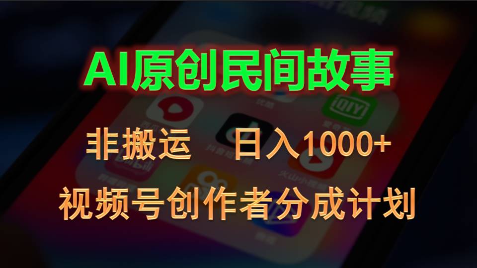 (10913期)2024视频号创作者分成计划,AI原创民间故事,非搬运,日入1000+-九才资源网